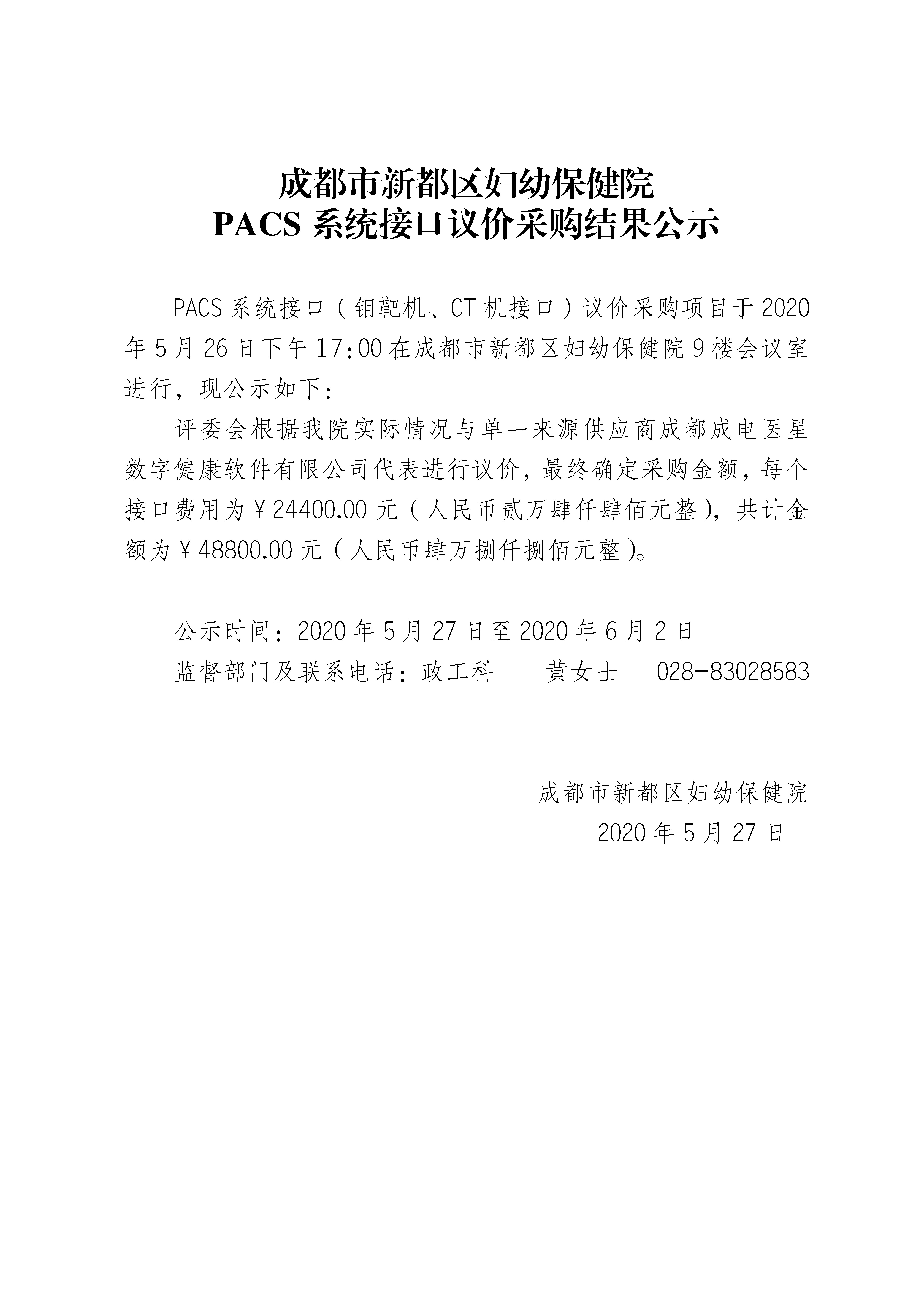 议价结果公示-PACS系统接口.jpg